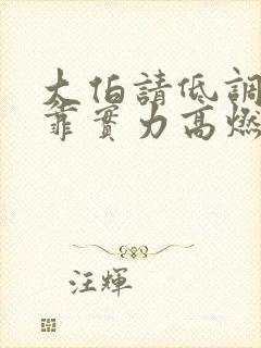 大伯请低调我想靠实力高燃小说