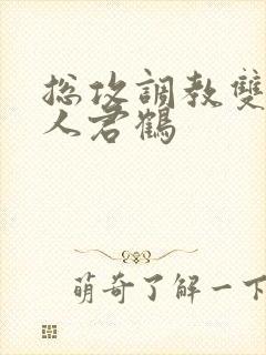 总攻调教双性美人君鹤