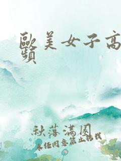 欧美女子高潮视频