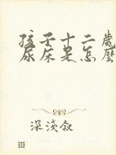 孩子十二岁了还尿床是怎么回事