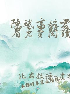 陈斌高婉君赵心眉免费阅读