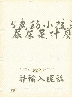 5岁的小孩天天尿床是什么原因