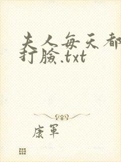 夫人每天都在线打脸.txt