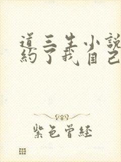 道三生小说我契约了我自己