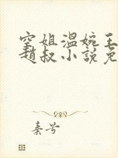 空姐温婉王磊和赵叔小说免费阅读