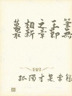 万相之王笔趣阁最新章节无弹窗