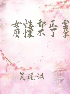 女性都正常为什么怀不了孕