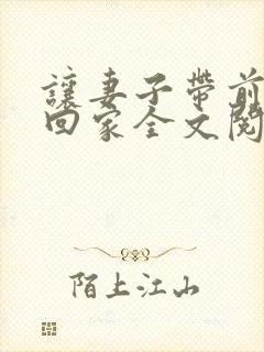 让妻子带前男友回家全文阅读