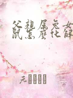 父亲属兔女儿属鼠怎么化解