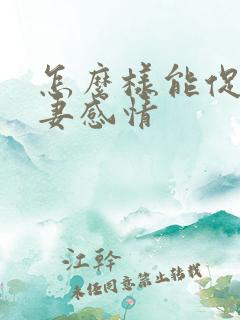 怎么样能促进夫妻感情