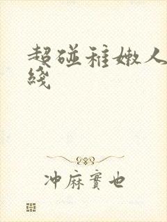 超碰稚嫩人妻在线