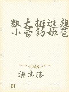 粗大挺进亲女h小蕾的嫩苞漫画