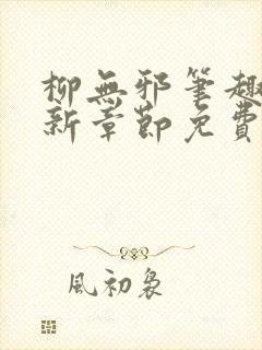 柳无邪笔趣阁最新章节免费阅读