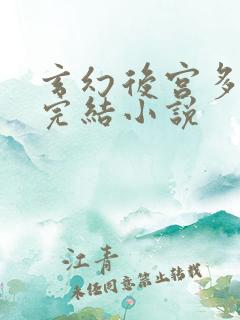 玄幻后宫多女主完结小说