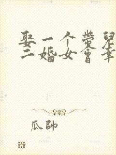 娶一个带儿子的二婚女会幸福吗