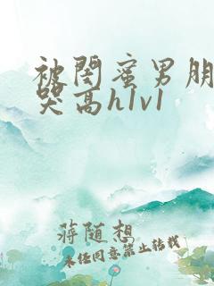 被闺蜜男朋友c哭高h1v1