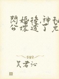 闪婚后,神秘老公坏透了免费阅读