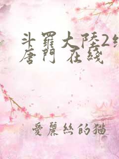 斗罗大陆2绝世唐门 在线