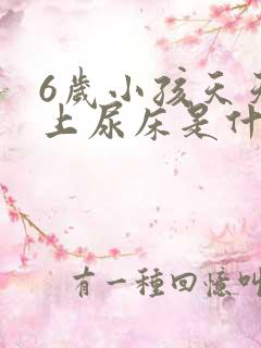 6岁小孩天天晚上尿床是什么原因