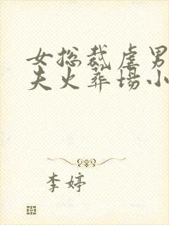 女总裁虐男主追夫火葬场小说