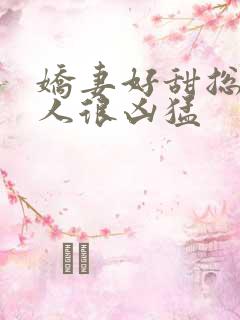 娇妻好甜总裁大人很凶猛