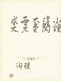 求而不得小说全文免费阅读