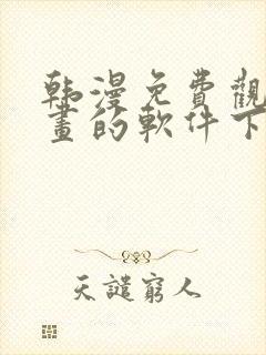 韩漫免费观看漫画的软件下载