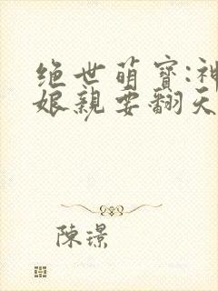 绝世萌宝:神医娘亲要翻天