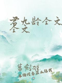 君九龄全文阅读全文