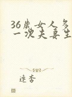 36岁女人多久一次夫妻生活才算正常