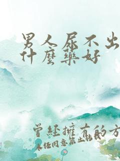 男人尿不出来吃什么药好