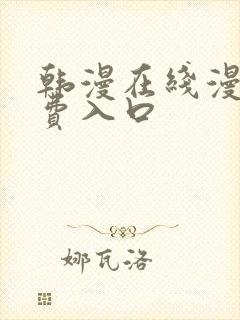 韩漫在线漫画免费入口