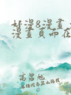 好漫8漫画免费漫画页面在线看