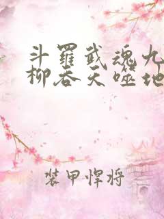斗罗武魂九头相柳吞天噬地免费阅读