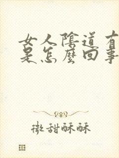 女人阴道有臭味是怎么回事