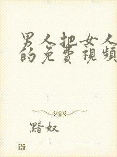 男人把女人捅爽的免费视频