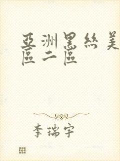 亚洲黑丝美女一区二区