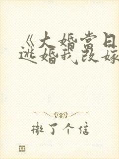 《大婚当日夫君逃婚我改嫁》