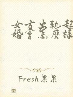 女方出轨起诉离婚会怎么样判