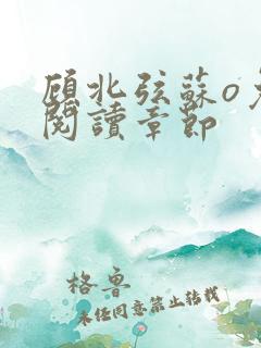 顾北弦苏o免费阅读章节