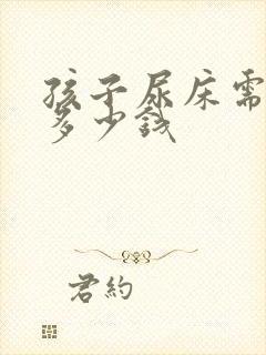 孩子尿床需要花多少钱