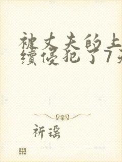 被丈夫的上司持续侵犯了7天