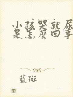 小孩哭就尿裤子是怎么回事