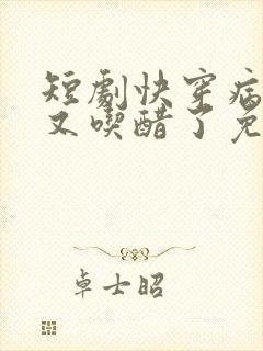 短剧快穿病娇他又吃醋了免费观看
