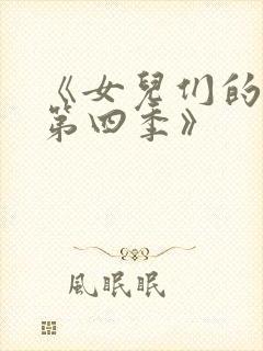 《女儿们的恋爱第四季》