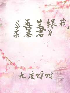 《再生缘我的温柔暴君》