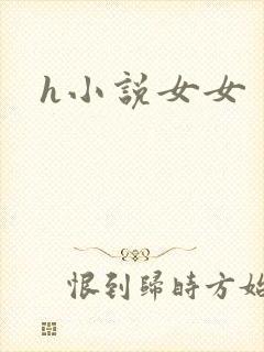 h小说女女