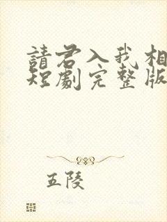 请君入我相思局短剧完整版