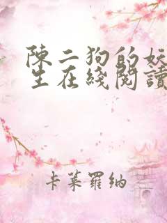 陈二狗的妖孽人生在线阅读小说