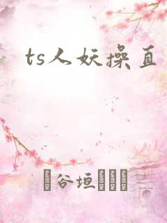 ts人妖操直男